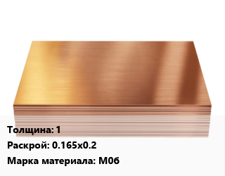 Медный лист 1 0.165х0.2 Марка: М0б, шт цена от 1530 сум / шт, где купить, условия доставки в Ташкенте и Ташкентской области